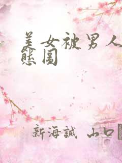 美女被男人操动态图