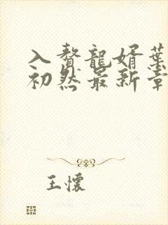 入赘龙婿叶辰萧初然最新章节