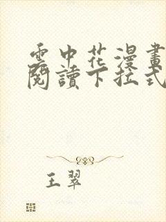 云中花漫画免费阅读下拉式六漫画