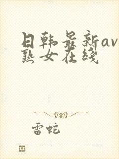 日韩最新av老熟女在线