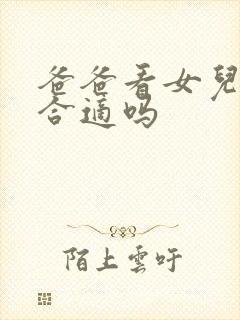 爸爸看女儿哺乳合适吗