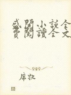 盛开小说全文免费阅读全文无弹窗