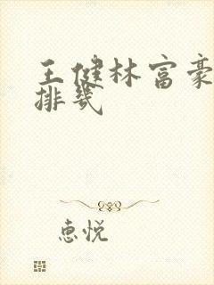 王健林富豪榜上排几