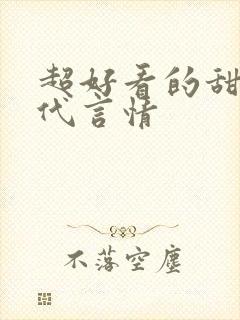 超好看的甜宠古代言情