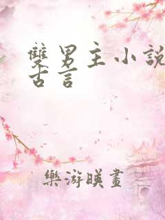 双男主小说推荐古言