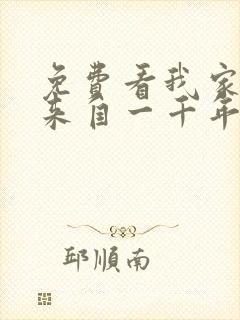 免费看我家老婆来自一千年前漫画