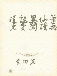 道诡异仙笔趣阁免费阅读无弹窗