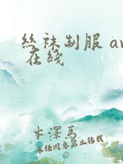 丝袜制服 av 在线