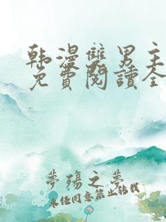 韩漫双男主漫画免费阅读全集