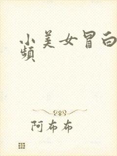 小美女冒白浆视频