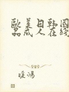 欧美日韩国产精品成人在线