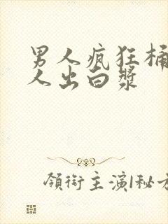 男人疯狂桶爽女人出白浆