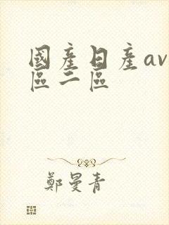国产日产av一区二区