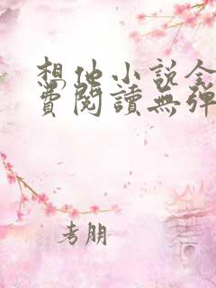 想他小说全文免费阅读无弹窗