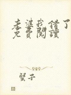 老婆我错了全文免费阅读