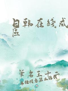 日韩在线成人二区