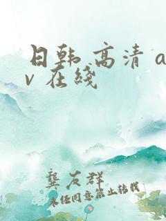 日韩 高清 av 在线