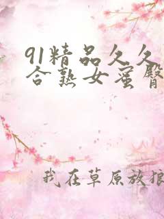 91精品久久综合熟女蜜臀