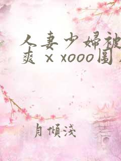 人妻少妇被粗大爽ⅹxooo图片