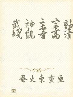 武神主宰动漫在线观看高清完整版