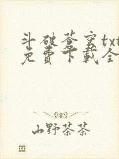 斗破苍穹txt免费下载全本完结