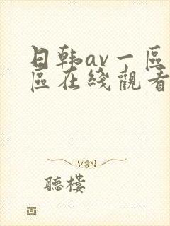 日韩av一区二区在线观看不卡