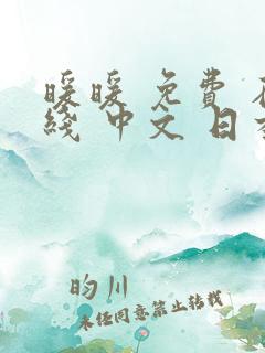 暖暖 免费 在线 中文 日本