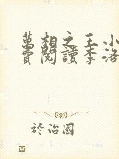 万相之王小说免费阅读李洛