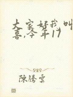 大家好我叫林小喜,今年17