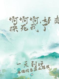 啊啊啊,好爽,操死我了