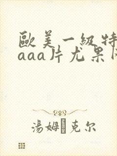 欧美一级特黄aaaa片尤果网