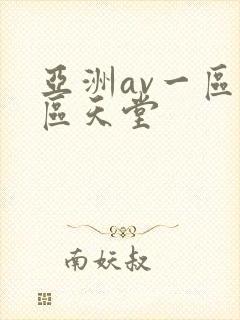 亚洲av一区二区天堂