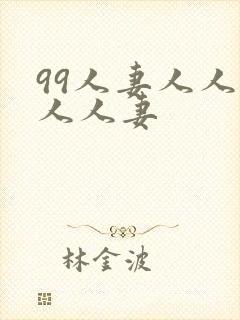 99人妻人人妻人人妻