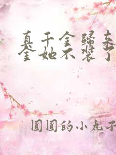 真千金归来假千金她不装了免费短剧