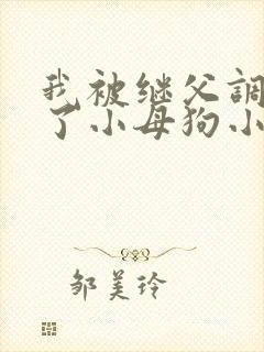 我被继父调教成了小母狗小说