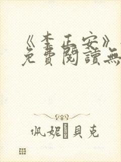 《李正安》全文免费阅读无弹窗