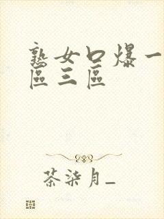 熟女口爆一区二区三区