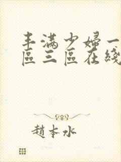 丰满少妇一区二区三区在线视频