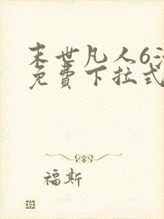 末世凡人6漫画免费下拉式六漫画