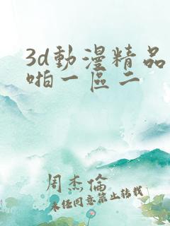 3d动漫精品啪啪一区二