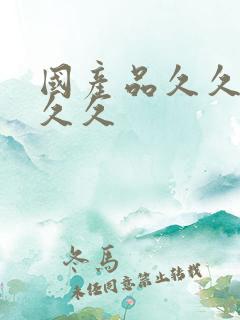 国产品久久久久久久