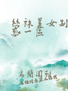 丝袜美女制服诱惑一区