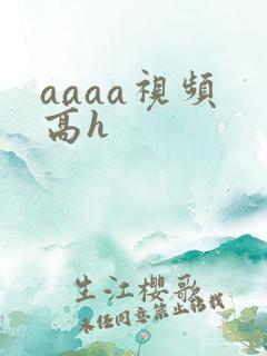 aaaa视频 高h