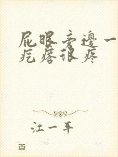 屁眼旁边一个硬疙瘩很疼