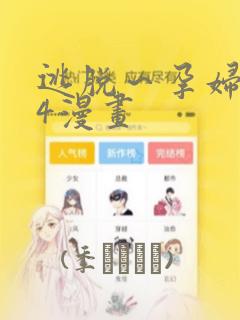 逃脱～孕妇精灵4漫画：结局+番外