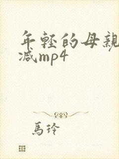 年轻的母亲未删减mp4