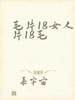 毛片18女人毛片18毛
