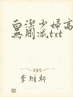 白洁少妇高校长无删减txt