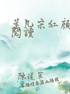 叶凡宋红颜免费阅读