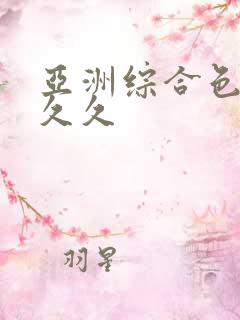 亚洲综合色婷婷久久